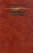 Человек, нашедший свое лицо 2010 г ISBN 978-5-699-39902-4 инфо 1773g.