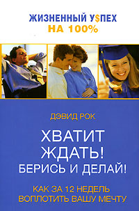 Хватит ждать! Берись и делай! Серия: Жизненный у$пех на 100% инфо 1786g.