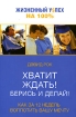 Хватит ждать! Берись и делай! Серия: Жизненный у$пех на 100% инфо 1786g.