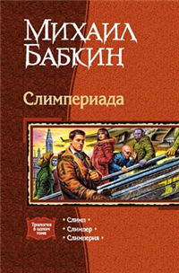 Слимперия Издательства: Армада, Альфа-книга, 2003 г Твердый переплет, 352 стр ISBN 5-93556-254-5 Тираж: 15000 экз Формат: 84x108/32 (~130х205 мм) инфо 1799g.