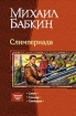 Слимперия Издательства: Армада, Альфа-книга, 2003 г Твердый переплет, 352 стр ISBN 5-93556-254-5 Тираж: 15000 экз Формат: 84x108/32 (~130х205 мм) инфо 1799g.