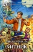 Хитник 2006 г ISBN 5-93556-747-4 инфо 1802g.