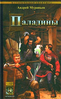 Паладины Серия: Историческая авантюра инфо 1813g.