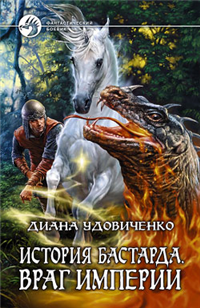 Враг империи 2009 г ISBN 978-5-9922-0340-0 инфо 1814g.