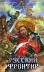 Русский фронтир Серия: Историческая авантюра инфо 1820g.