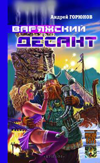 Варяжский десант Серия: Историческая авантюра инфо 1829g.