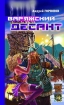 Варяжский десант Серия: Историческая авантюра инфо 1829g.
