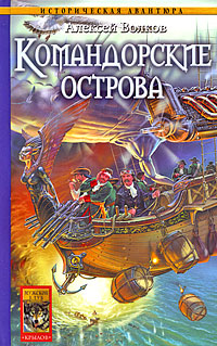 Командорские острова 2007 г ISBN 978-5-9717-0684-7 инфо 1835g.