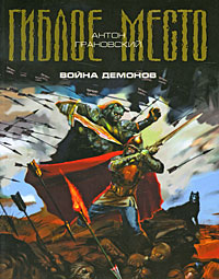 Война демонов Издательство: Эксмо, 2009 г ISBN 978-5-699-38301-6 инфо 1840g.