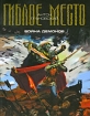 Война демонов Издательство: Эксмо, 2009 г ISBN 978-5-699-38301-6 инфо 1840g.