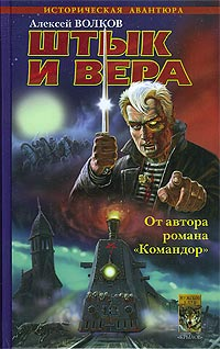 Штык и вера 2005 г ISBN 5-9717-0083-9 инфо 1847g.