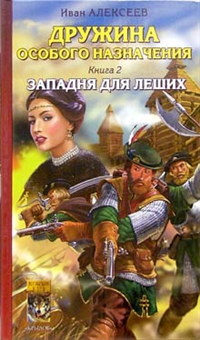Западня для леших 2005 г ISBN 5-9717-0068-5 инфо 1851g.