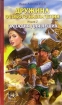 Западня для леших 2005 г ISBN 5-9717-0068-5 инфо 1851g.