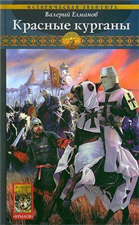 Красные курганы 2008 г ISBN 978-5-9717-0609-0 инфо 1854g.