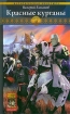 Красные курганы 2008 г ISBN 978-5-9717-0609-0 инфо 1854g.