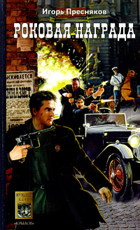 Роковая награда 2005 г ISBN 5-9717-0037-5 инфо 1858g.