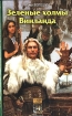 Зеленые холмы Винланда Серия: Историческая авантюра инфо 1860g.