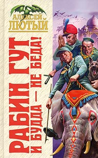 И Будда – не беда! 2006 г ISBN 5-699-09369-9 инфо 1869g.