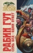 Семь бед – один ответ 2004 г ISBN 5-699-08363-4 инфо 1874g.