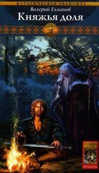 Княжья доля 2006 г ISBN 5-9717-0219-Х инфо 1876g.