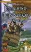 Командор Петра Великого 2007 г ISBN 978-5-9717-0503-1 инфо 1879g.