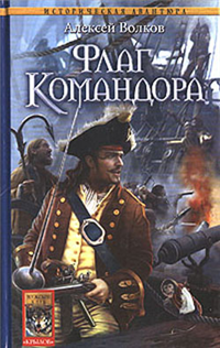 Флаг Командора Серия: Историческая авантюра инфо 1881g.