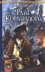Флаг Командора Серия: Историческая авантюра инфо 1881g.