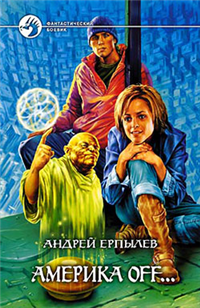 Америка off… 2005 г ISBN 5-93556-550-1 инфо 1884g.