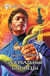 Зазеркальные близнецы Серия: Фантастический боевик инфо 1886g.