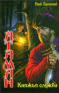 Княжья служба Серия: Атаман инфо 1889g.