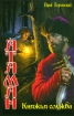 Княжья служба Серия: Атаман инфо 1889g.