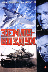 Земля-воздух Формат: DVD (PAL) (Упрощенное издание) (Keep case) Дистрибьютор: DVD Магия Региональный код: 5 Количество слоев: DVD-5 (1 слой) Звуковые дорожки: Русский Закадровый перевод Dolby Surround инфо 1901g.