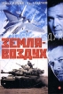 Земля-воздух Формат: DVD (PAL) (Упрощенное издание) (Keep case) Дистрибьютор: DVD Магия Региональный код: 5 Количество слоев: DVD-5 (1 слой) Звуковые дорожки: Русский Закадровый перевод Dolby Surround инфо 1901g.