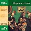 История русского живописного искусства: "Мир искусства" М Врубеля и Л Бакста инфо 1910g.