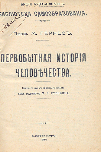 Первобытная история человечества Антология Антикварное издание Сохранность: Хорошая Издательства: Типография Акц Общ "Брокгауз-Ефрон", Издание В Врублевского, 1904 г Твердый переплет, 722 стр инфо 1914g.