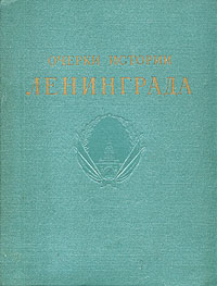 Очерки истории Ленинграда (полный комплект из шести томов) Антикварное издание Сохранность: Хорошая Издательство: Издательство Академии Наук СССР, 1955 г Твердый переплет, 5210 стр Тираж: 10000 экз Формат: 84x108/16 (~205х290 мм) инфо 1922g.