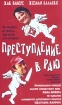 Преступление в раю Формат: VHS (Пластиковый бокс) Дистрибьютор: Екатеринбург Арт Dolby Digital Stereo ; Закадровый перевод Лицензионные товары Характеристики видеоносителей 2000 г , 94 мин , Франция инфо 1923g.