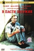 В пасти безумия Формат: DVD (PAL) (Super jewel case) Дистрибьютор: СОЮЗ Видео Региональный код: 5 Количество слоев: DVD-5 (1 слой) Звуковые дорожки: Русский Закадровый перевод Dolby Digital 5 1 Русский инфо 1949g.