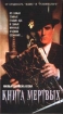 Книга мертвых Издательство: Лимбус Пресс Мягкая обложка, 424 стр ISBN 5-8370-0154-9 Тираж: 10000 экз Формат: 76x92/32 (~110x180 мм) инфо 1954g.