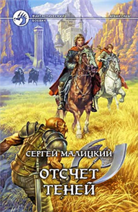 Отсчет теней 2006 г ISBN 5-93556-771-7 инфо 1956g.