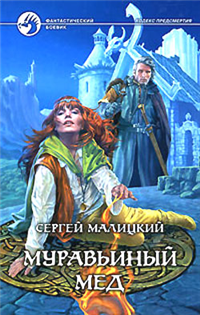 Муравьиный мед 2007 г ISBN 5-93556-850-0 инфо 1961g.