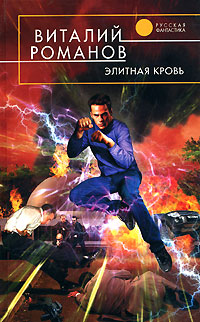 Элитная кровь Серия: Русская фантастика инфо 1965g.