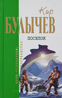 Закон для дракона Серия: Кир Булычев Полное собрание сочинений Взрослая фантастика инфо 2012g.