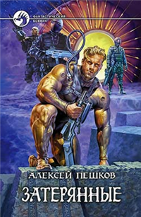 Затерянные 2008 г ISBN 978-5-9922-0075-1 инфо 2018g.