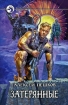 Затерянные 2008 г ISBN 978-5-9922-0075-1 инфо 2018g.