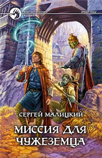 Миссия для чужеземца Серия: Фантастический боевик инфо 2045g.