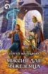 Миссия для чужеземца Серия: Фантастический боевик инфо 2045g.
