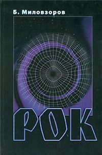 Рок Издательство: ГЭОТАР-МЕД Мягкая обложка, 288 стр ISBN 5-9231-0098-3 Тираж: 3000 экз Формат: 60x90/16 (~145х217 мм) инфо 2056g.