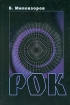 Рок Издательство: ГЭОТАР-МЕД Мягкая обложка, 288 стр ISBN 5-9231-0098-3 Тираж: 3000 экз Формат: 60x90/16 (~145х217 мм) инфо 2056g.