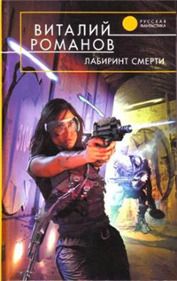 Лабиринт смерти 2008 г ISBN 978-5-699-31594-9 инфо 2074g.
